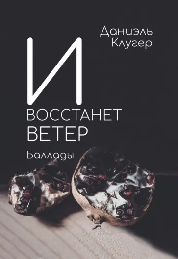 Даниэль Клугер - И восстанет ветер Даниэль Клугер - И восстанет ветер обложка книги