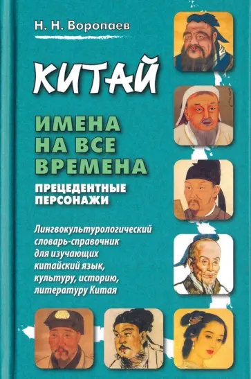 Николай Воропаев - Китай. Имена на все времена. Прецедентные персонажи. Лингвокультурологический словарь-справочник Николай Воропаев - Китай. Имена на все времена. Прецедентные персонажи. Лингвокультурологический словарь-справочник обложка книги
