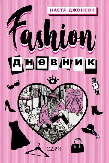 Настя Джонсон - Fashion дневник от Насти Джонсон Настя Джонсон - Fashion дневник от Насти Джонсон обложка книги