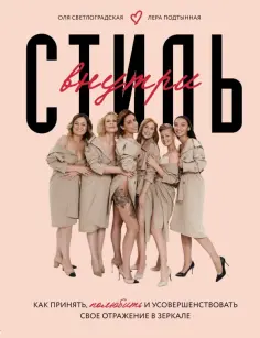 Светлоградская, Подтынная - Стиль внутри. Как принять, полюбить и усовершенствовать свое отражение в зеркале обложка книги