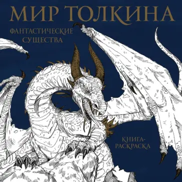 Мир Толкина. Фантастические существа обложка книги