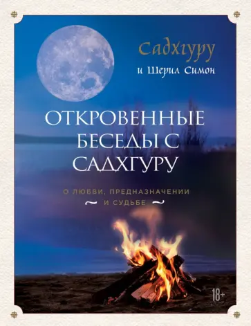 Садхгуру, Симон - Откровенные беседы с Садхгуру. О любви, предназначении и судьбе Садхгуру, Симон - Откровенные беседы с Садхгуру. О любви, предназначении и судьбе обложка книги