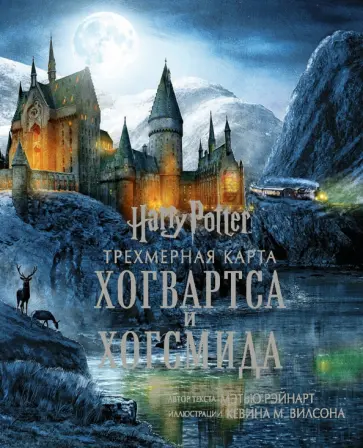 Мэтью Рэйнарт - Гарри Поттер. Трехмерная карта Хогвартса и Хогсмида Мэтью Рэйнарт - Гарри Поттер. Трехмерная карта Хогвартса и Хогсмида обложка книги