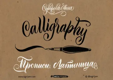 Анна Суворова - Каллиграфия кистью. Прописи. Латиница обложка книги