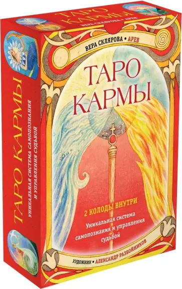 Вера Склярова - Таро Кармы обложка книги