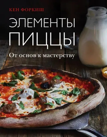 Кен Форкиш - Элементы пиццы. От основ к мастерству обложка книги