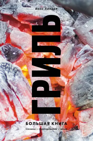 Йенс Линдер - Гриль. Большая книга Йенс Линдер - Гриль. Большая книга обложка книги