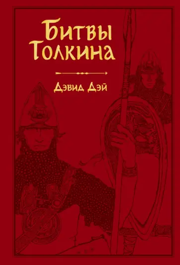 Дэвид Дэй - Битвы Толкина обложка книги