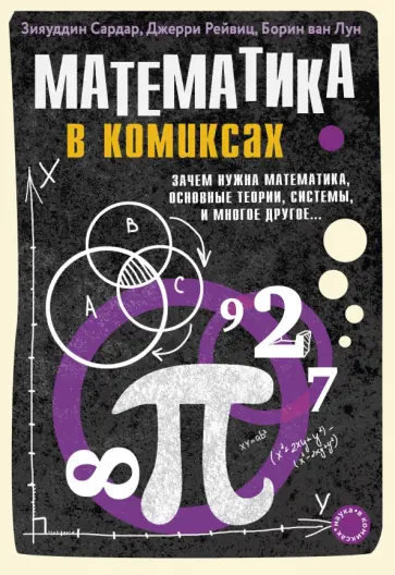 Сардар, Ван - Математика в комиксах обложка книги