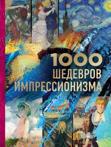 Валерия Черепенчук - 1000 шедевров импрессионизма обложка книги