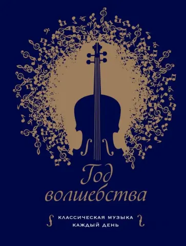 Год волшебства. Классическая музыка каждый день Год волшебства. Классическая музыка каждый день обложка книги