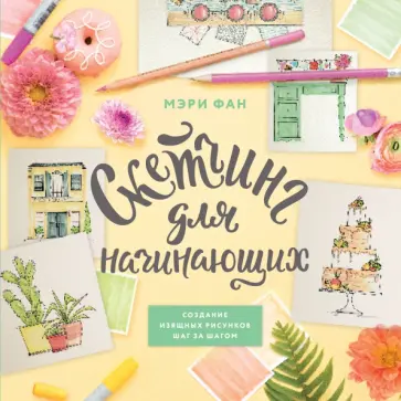 Мэри Фан - Современный скетчинг Мэри Фан - Современный скетчинг обложка книги