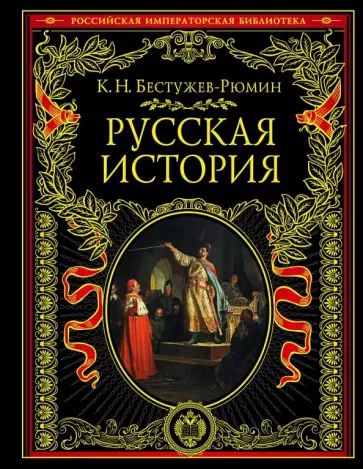 Константин Бестужев-Рюмин - Русская история обложка книги