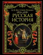 Бестужев-Рюмин Константин Николаевич
