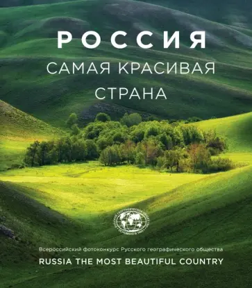 Россия - самая красивая страна. Фотоконкурс 2018 обложка книги