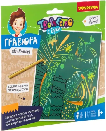 Набор для творчества "Гравюра объемная. КРОКОДИЛ" (ВВ3112) обложка книги