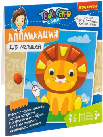 Набор "Аппликация для малышей. Львенок" (ВВ3270) Набор "Аппликация для малышей. Львенок" (ВВ3270) обложка книги
