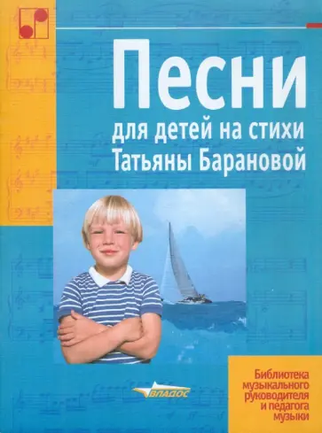 Татьяна Баранова - Песни для детей на стихи Татьяны Барановой Татьяна Баранова - Песни для детей на стихи Татьяны Барановой обложка книги