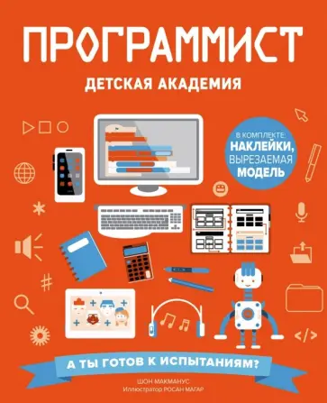 Шон Макманус - Программист. Детская академия обложка книги