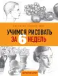 Уроки рисования с Баррингтоном Барбером