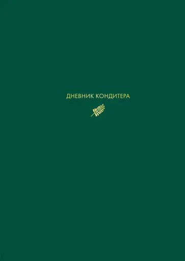 Виктория Мельник - Дневник кондитера (зеленый) Виктория Мельник - Дневник кондитера (зеленый) обложка книги
