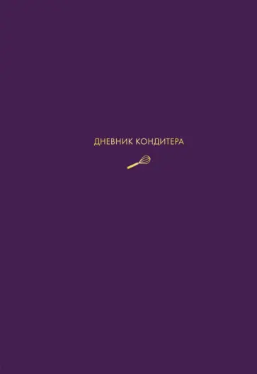 Виктория Мельник - Дневник кондитера (фиолетовый) Виктория Мельник - Дневник кондитера (фиолетовый) обложка книги