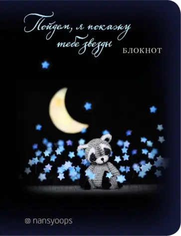 Блокнот "Пойдем, я покажу тебе звезды" (64 листа, А6, в точку) обложка книги