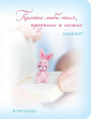 Блокнот "Просто люби меня, преданно и нежно" (64 листа, А6, в точку) обложка книги