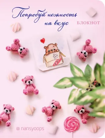 Блокнот "Попробуй нежность на вкус" (64 листа, А6, в точку) обложка книги