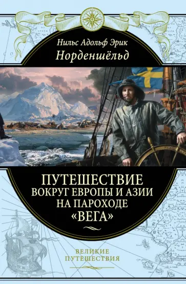 Норденшельд Нильс Адольф Эрик - Путешествие вокруг Европы и Азии на пароходе "Вега" в 1878-1880 годах Норденшельд Нильс Адольф Эрик - Путешествие вокруг Европы и Азии на пароходе "Вега" в 1878-1880 годах обложка книги