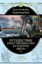 Норденшельд Нильс Адольф Эрик