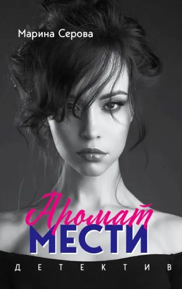 Марина Серова - Аромат мести обложка книги