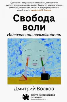 Дмитрий Волков - Свобода воли. Иллюзия или возможность Дмитрий Волков - Свобода воли. Иллюзия или возможность обложка книги