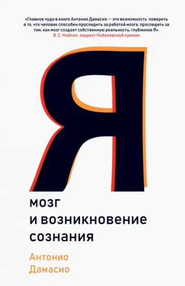 Антонио Дамасио - Я. Мозг и возникновение сознания обложка книги