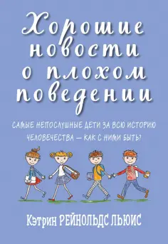 Кэтрин Льюис - Хорошие новости о плохом поведении. Самые непослушные дети за всю историю человечеств Кэтрин Льюис - Хорошие новости о плохом поведении. Самые непослушные дети за всю историю человечеств обложка книги