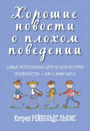 Кэтрин Льюис - Хорошие новости о плохом поведении. Самые непослушные дети за всю историю человечеств Кэтрин Льюис - Хорошие новости о плохом поведении. Самые непослушные дети за всю историю человечеств обложка книги
