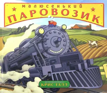 Крис Галл - Малюсенький паровозик Крис Галл - Малюсенький паровозик обложка книги