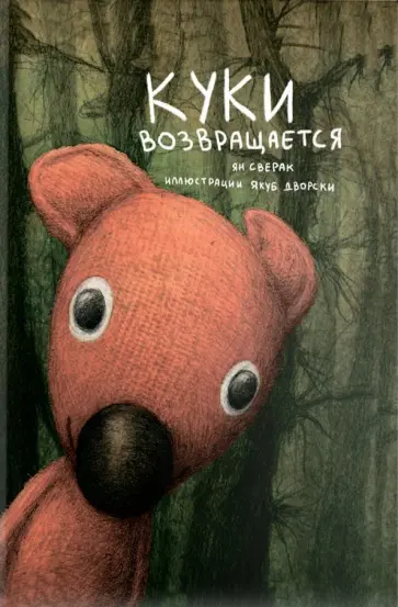 Ян Сверак - Куки возвращается обложка книги