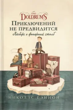 Николас Гэннон - Приключений не предвидится. Айсберг и фонарный столб Николас Гэннон - Приключений не предвидится. Айсберг и фонарный столб обложка книги
