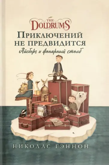 Николас Гэннон - Приключений не предвидится. Айсберг и фонарный столб обложка книги