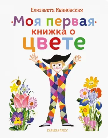 Елена Ивановская - Моя первая книжка о цвете Елена Ивановская - Моя первая книжка о цвете обложка книги