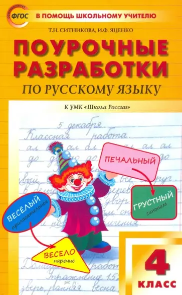 Ситникова, Яценко - Русский язык. 4 класс. Поурочные разработки к УМК В.П. Канакиной, В.Г. Горецкого. ФГОС обложка книги