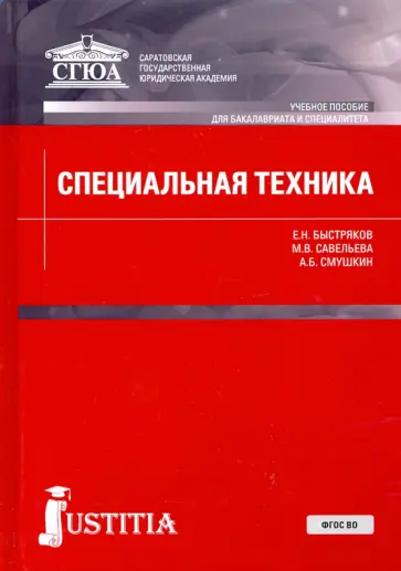 Быстряков, Смушкин - Специальная техника. Учебное пособие обложка книги
