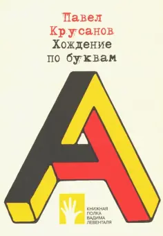 Книжная полка Вадима Левенталя