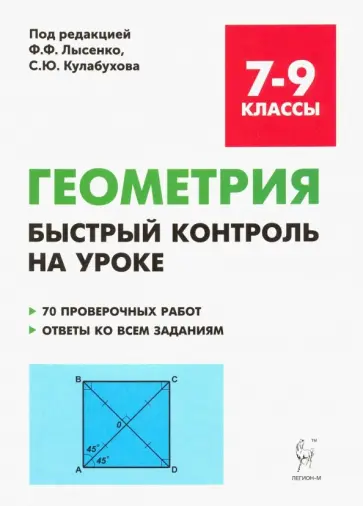 Коннова, Ханин - Геометрия. 7-9 классы. Быстрый контроль на уроке. 7 проверочных работ. Ответы ко всем заданиям обложка книги