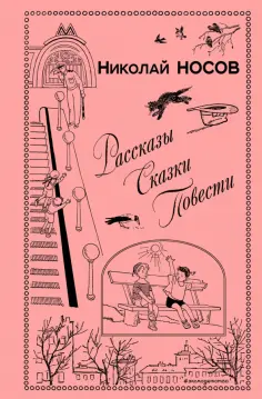 Николай Носов - Рассказы. Сказки. Повести обложка книги