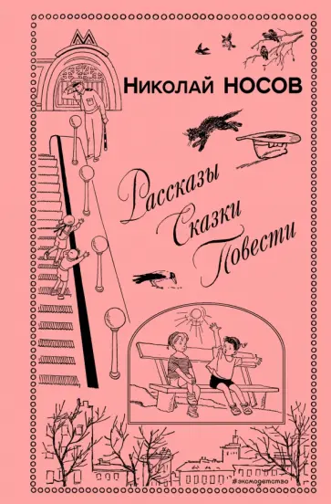 Николай Носов - Рассказы. Сказки. Повести Николай Носов - Рассказы. Сказки. Повести обложка книги
