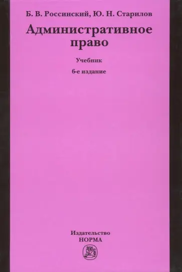 Россинский, Старилов - Административное право. Учебник обложка книги