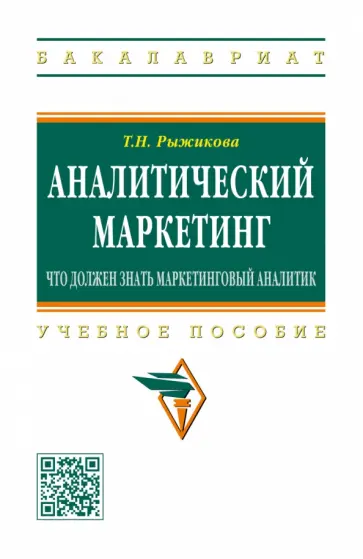 Тамара Рыжикова - Аналитический маркетинг. Что должен знать маркетинговый аналитик. Учебное пособие обложка книги