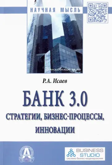 Роман Исаев - Банк 3.0. Стратегии, бизнес-процессы, инновации. Монография Роман Исаев - Банк 3.0. Стратегии, бизнес-процессы, инновации. Монография обложка книги